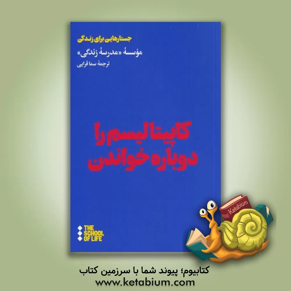 کتاب کاپیتالیسم را دوباره خواندن اثر سما قرایی