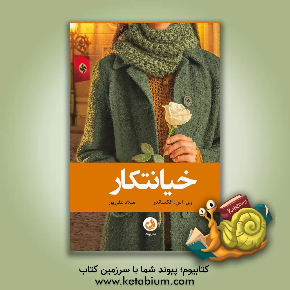 کتاب خیانتکار: برگرفته از داستان واقعی اثر سمیه رشیدی