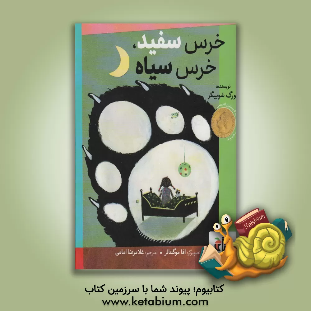 کتاب خرس سفید، خرس سیاه اثر غلامرضا امامی