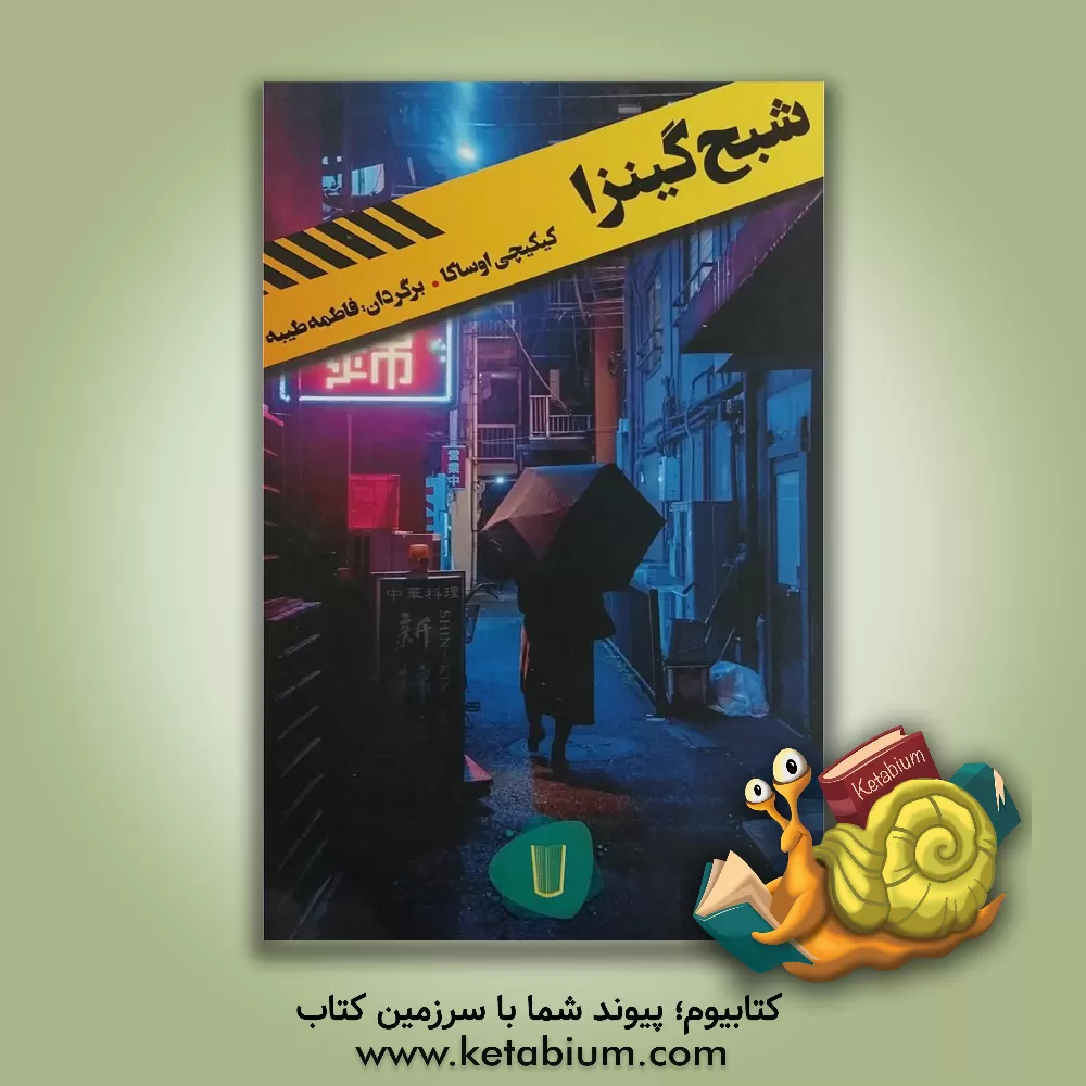 کتاب شبح گینزا اثر عباس کریمی‌عباسی