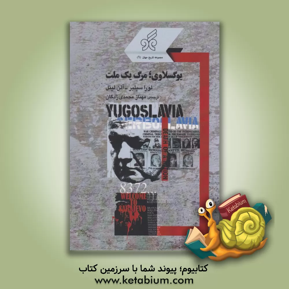 کتاب یوگسلاوی، مرگ یک ملت |اثر لورا سیلبر