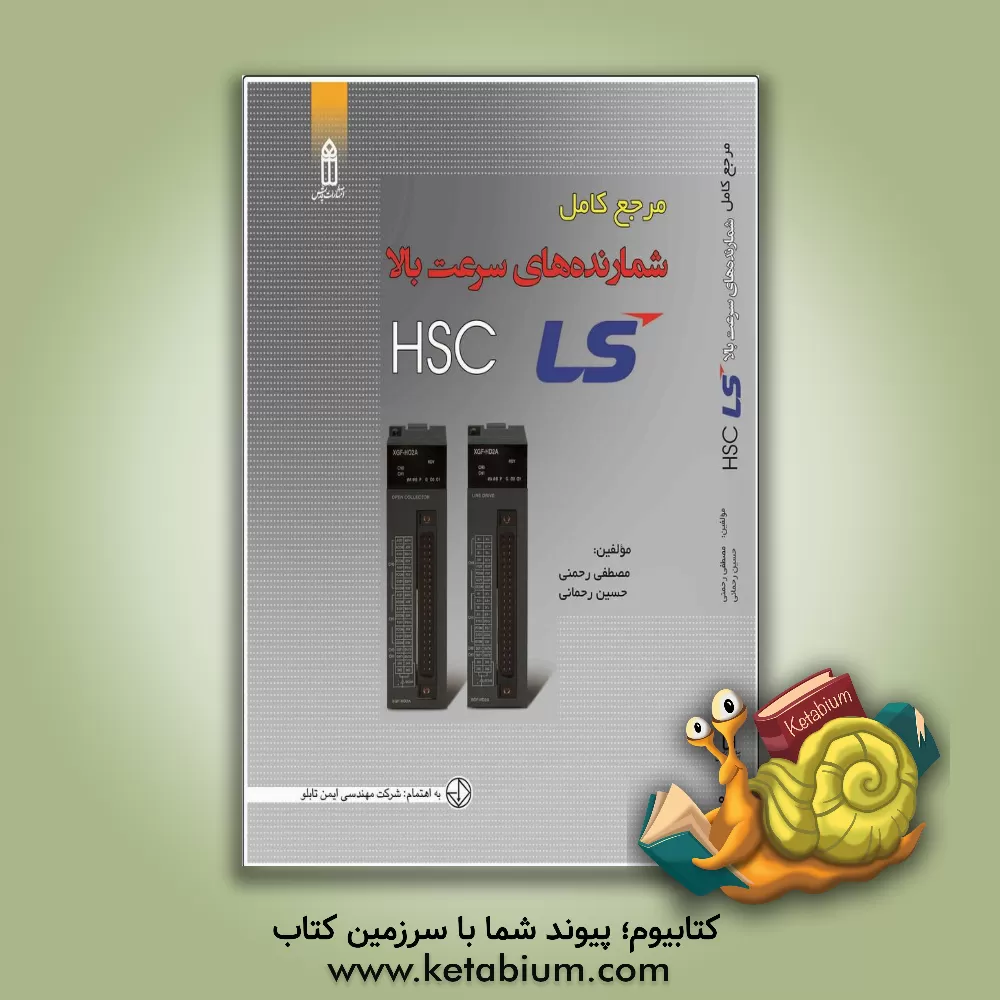کتاب مرجع کامل شمارنده های سرعت بالا  (XGB-XGT) HSC ‬ اثر حسین رحمانی