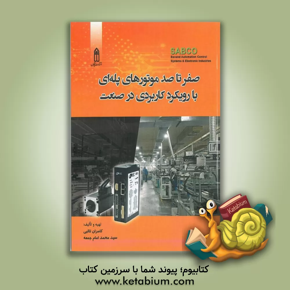 کتاب صفر تا صد موتورهای پله‌ای با رویکرد کاربردی در صنعت اثر کامران تائبی