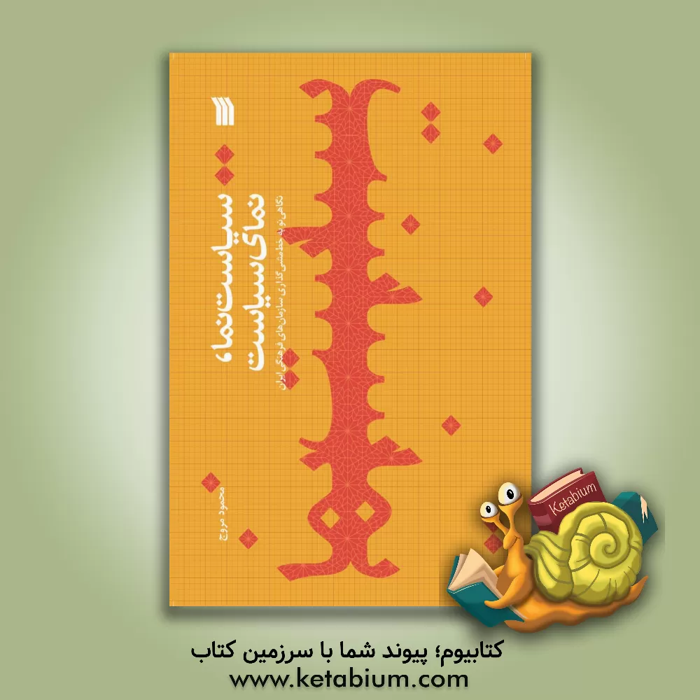 کتاب سیاست‌نما، نمای سیاست: نگاهی نو به خط‌مشی‌گذاری سازمان‌های فرهنگی ایران اثر پروانه بیات