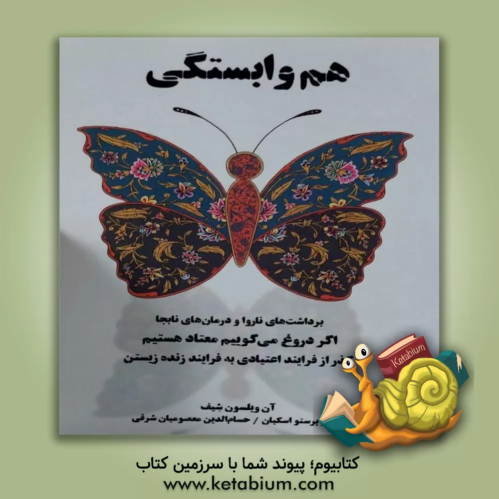 کتاب هم وابستگی: برداشت‌های ناروا و درمان‌های ناروا، اگر دروغ می‌گوییم، معتاد هستیم!... اثر آن‌ویلسن شیف