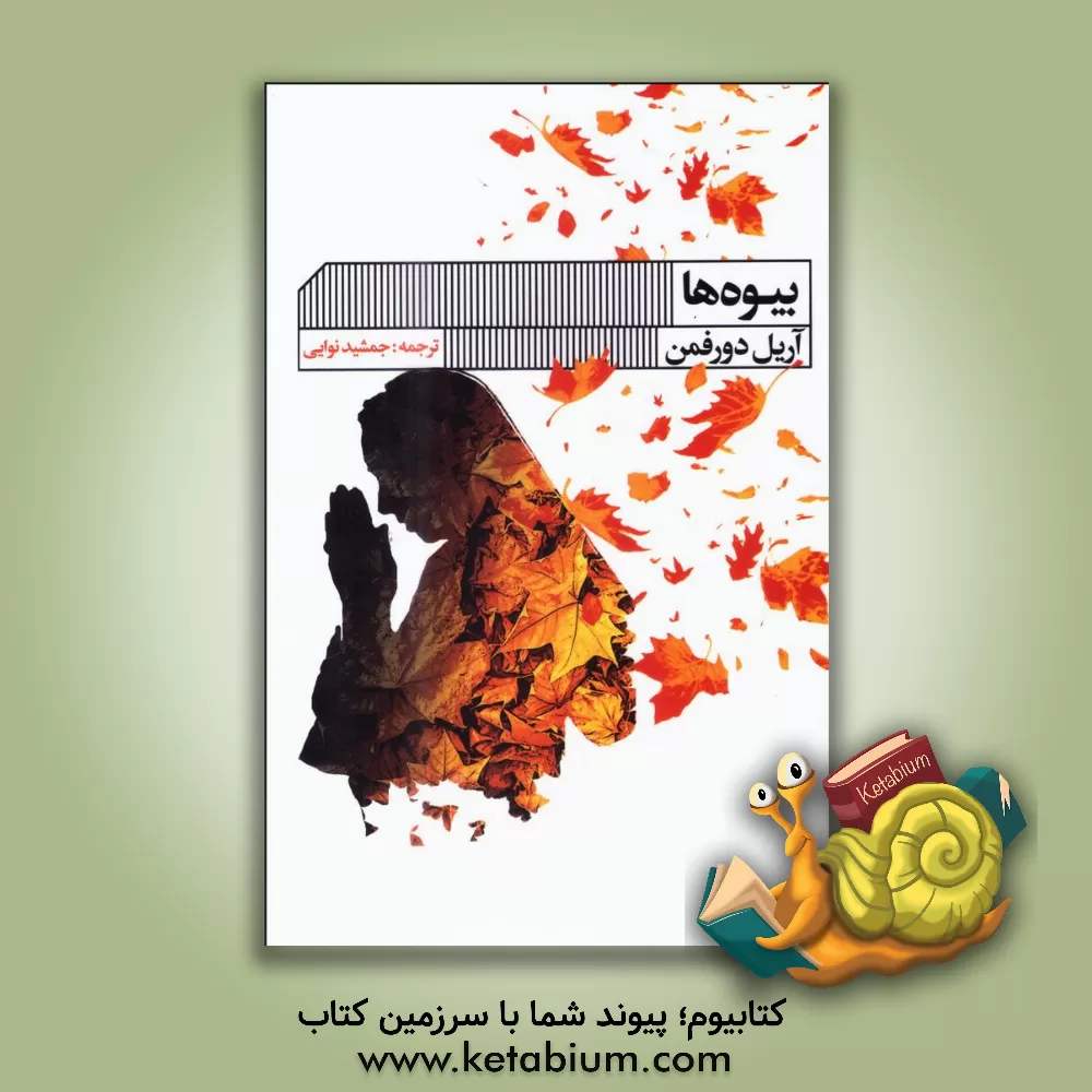 کتاب بیوه‌ها اثر آرییل دورفمن