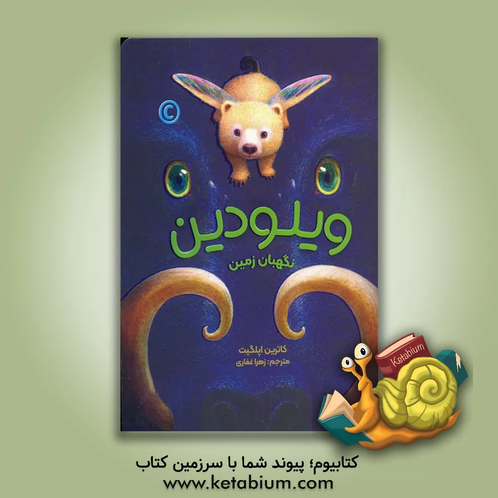 خرید کتاب ویلودین نگهبان زمین