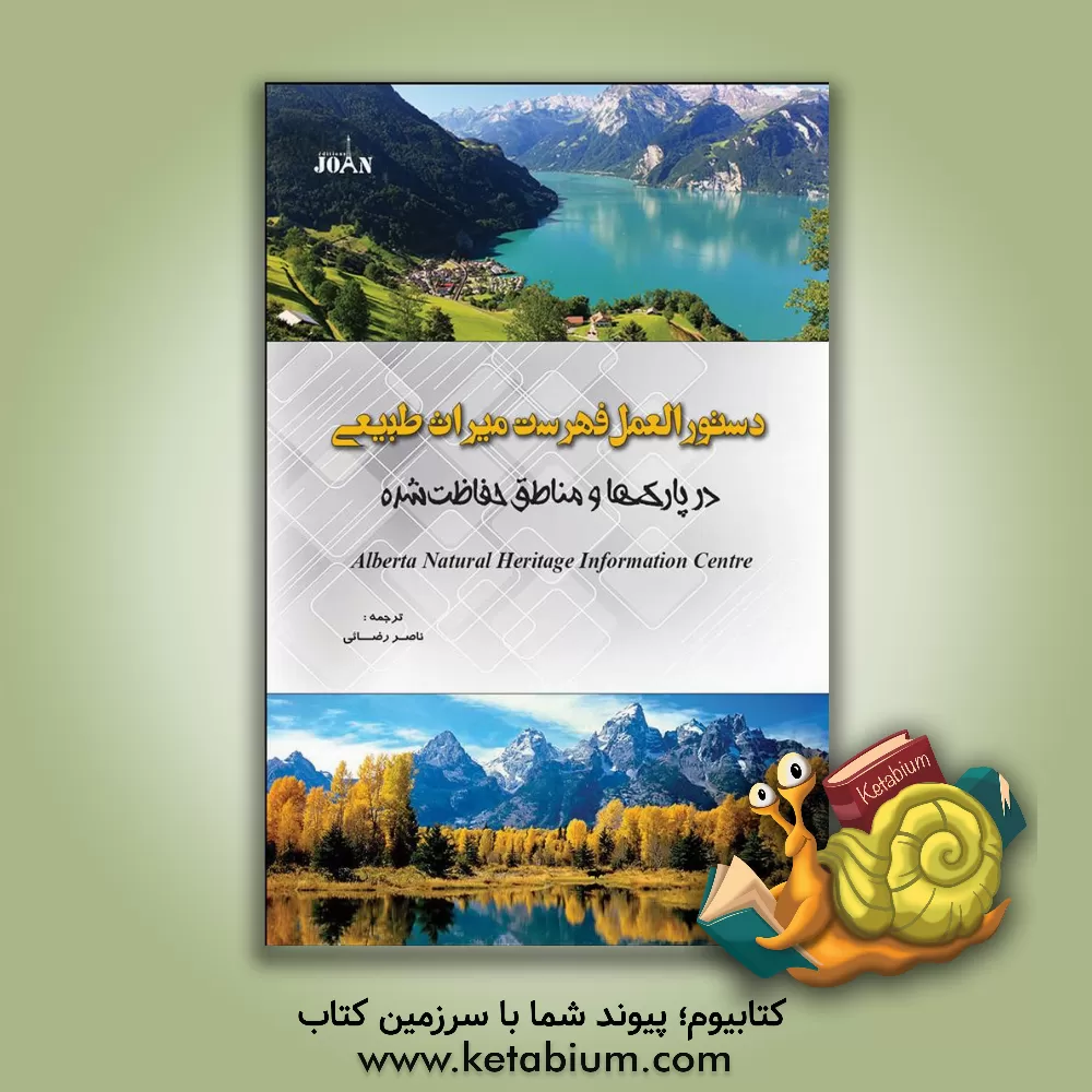 کتاب دستورالعمل فهرست میراث طبیعی در پارک‌ها و مناطق حفاظت شده اثر ناصر رضایی