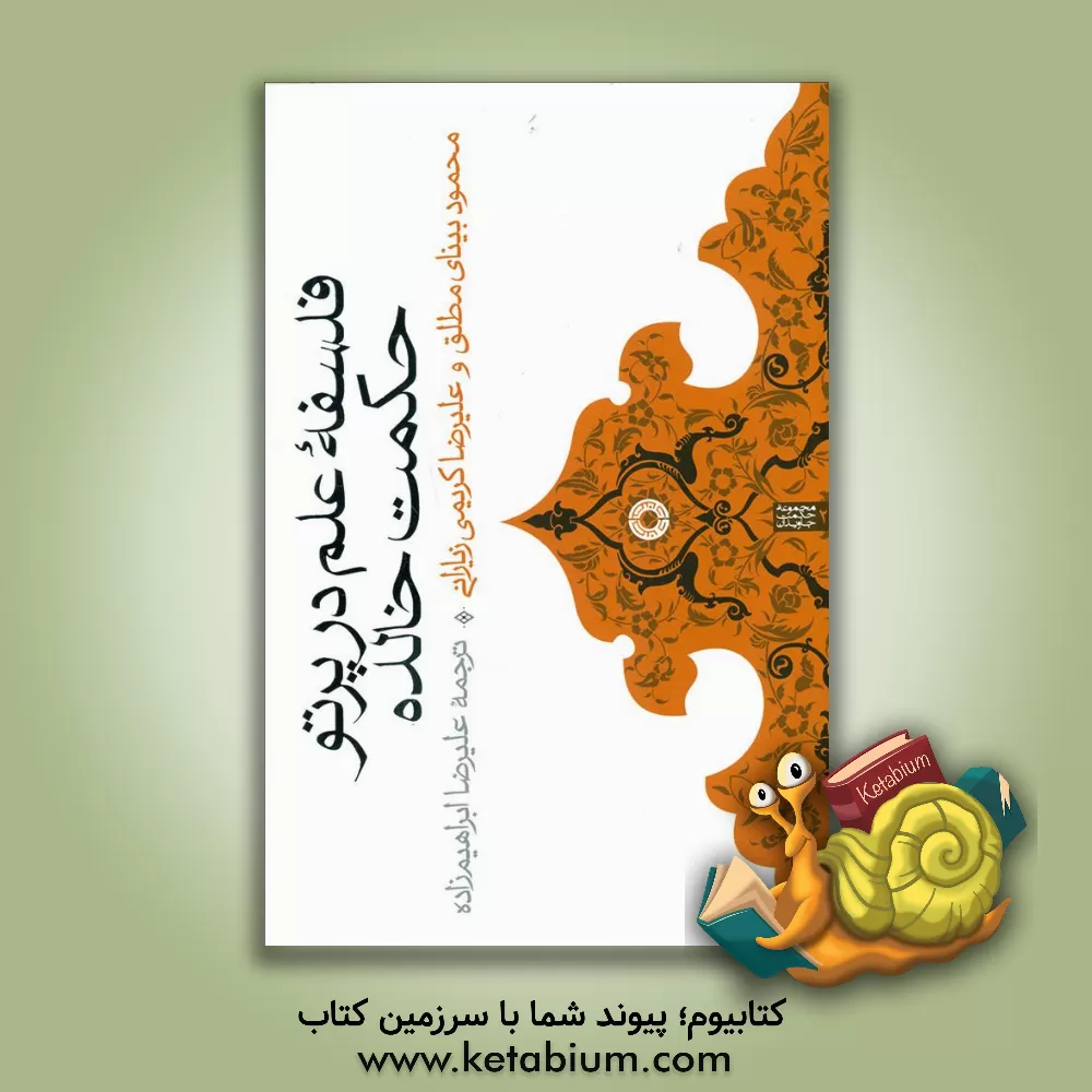 کتاب فلسفه علم در پرتو حکمت خالده اثر علیرضا ابراهیم‌زاده