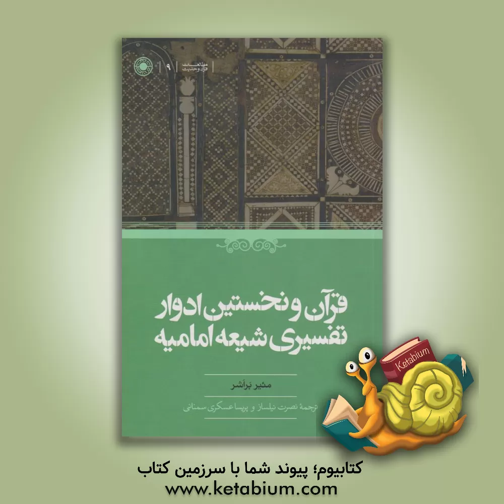 کتاب قرآن و نخستین ادوار تفسیری شیعه امامیه اثر پریسا عسکری