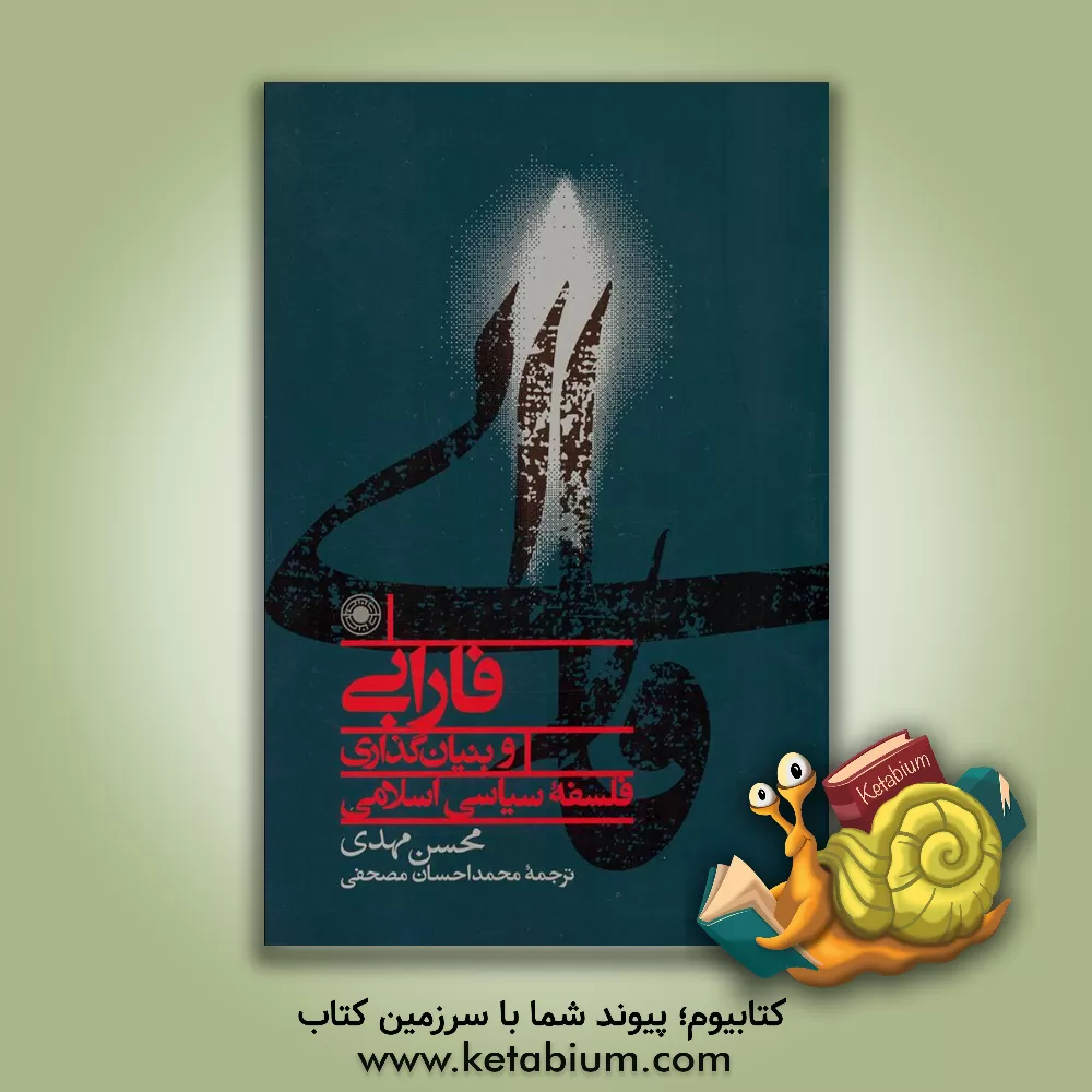 کتاب فارابی و بنیانگذاری فلسفه سیاسی اسلامی اثر محسن مهدی