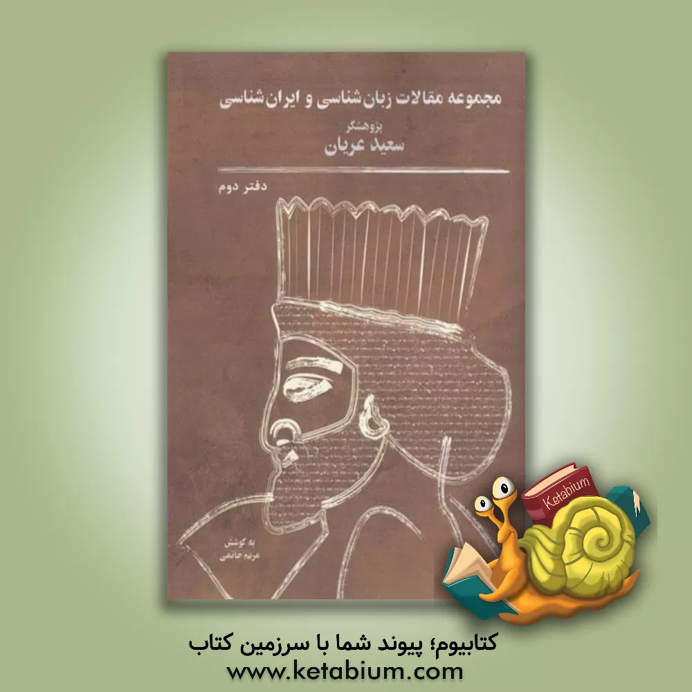 کتاب مجموعه مقالات زبان‌شناسی و ایران‌شناسی (مجموعه دوم) اثر مریم حاتمی