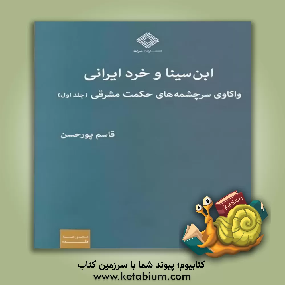 کتاب ابن‌سینا و خرد ایرانی: واکاوی سرچشمه‌های حکمت مشرقی (1) اثر قاسم پورحسن