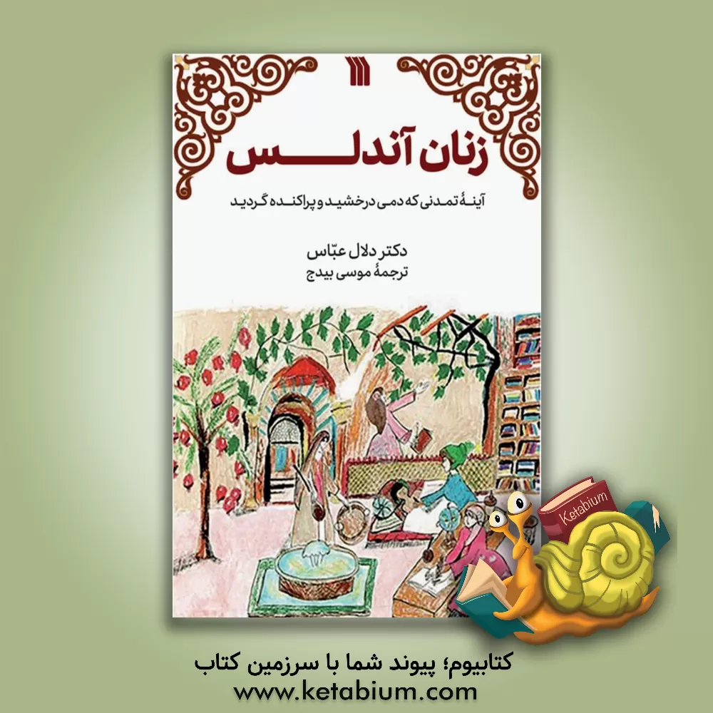 کتاب زنان اندلس: آینه تمدنی که دمی درخشید و به خاموشی گرایید اثر موسی بیدج