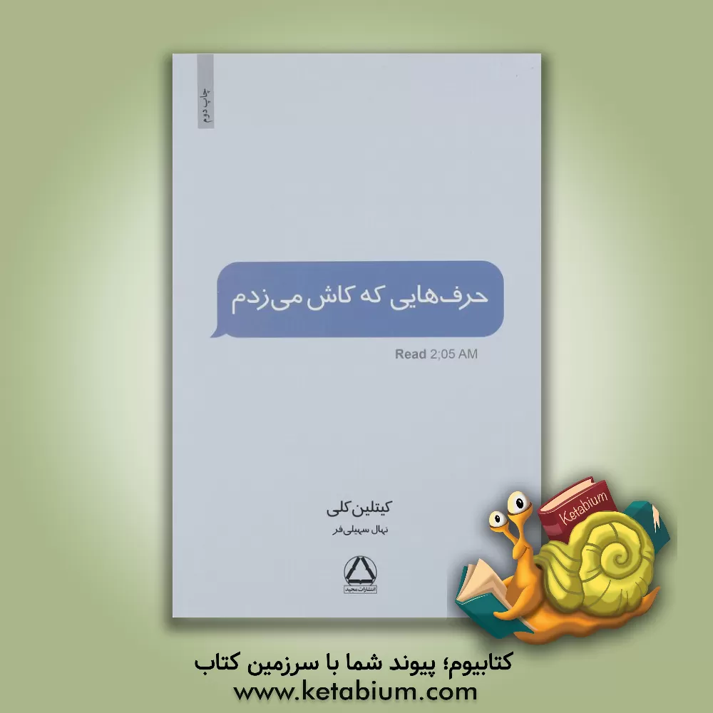 کتاب حرف هایی که کاش می زدم |اثر کیتلین کلی