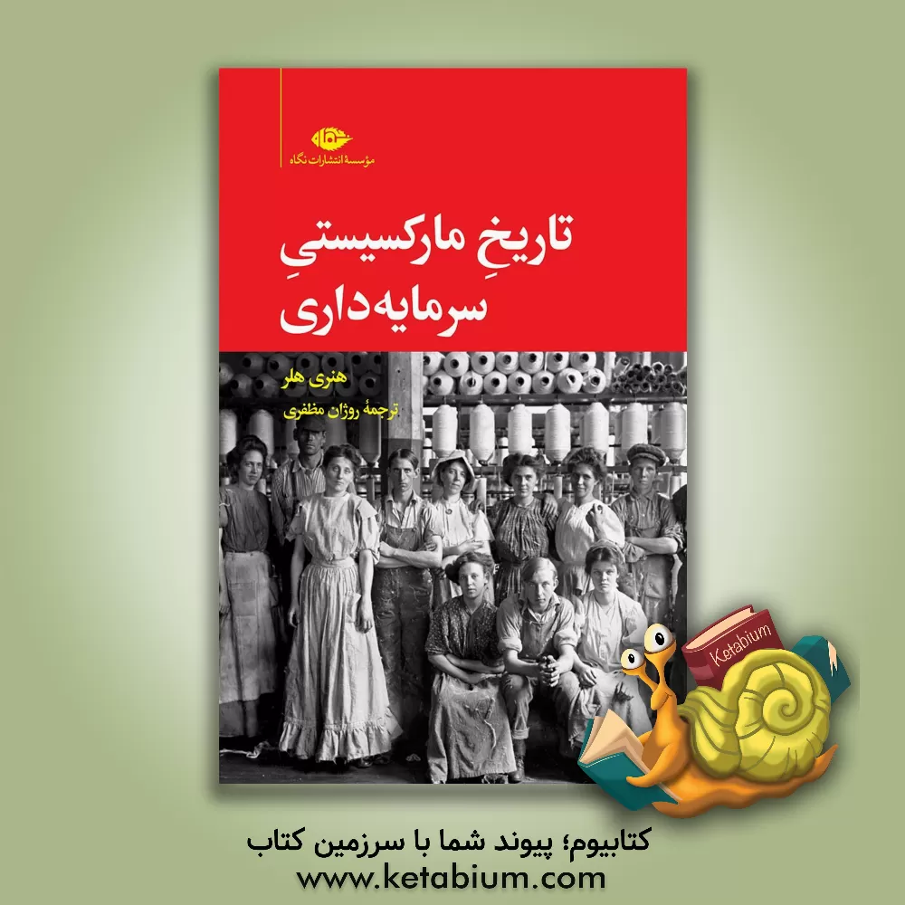 کتاب تاریخ مارکسیستی سرمایه‌داری اثر هنری هلر