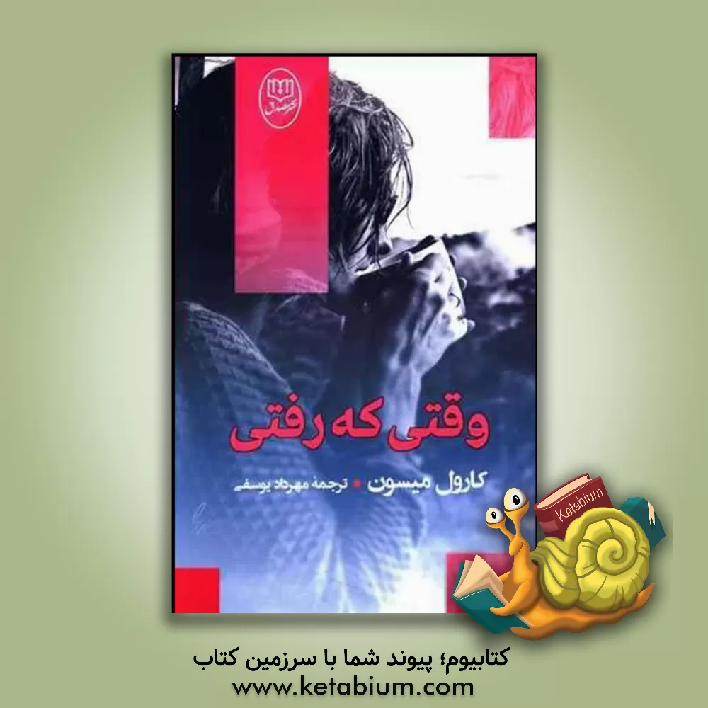 کتاب وقتی که رفتی اثر کارول میسن
