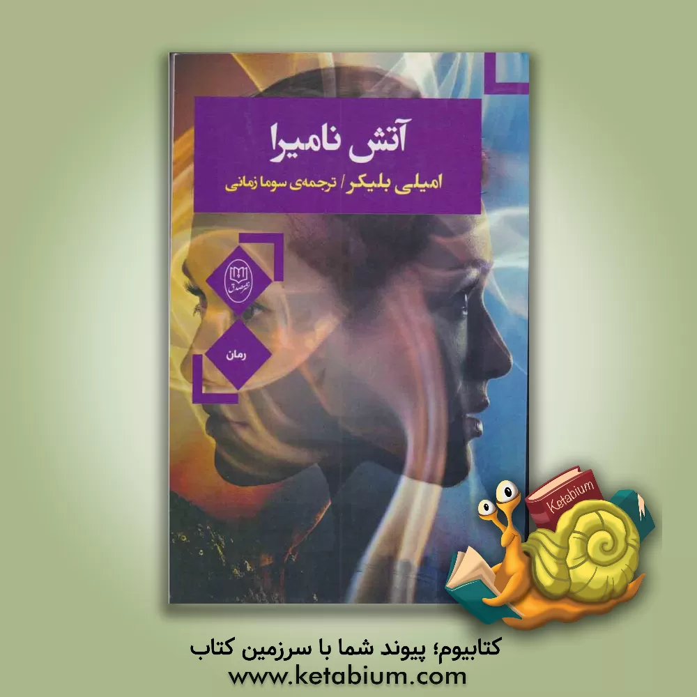 کتاب آتش نامیرا اثر سوما زمانی