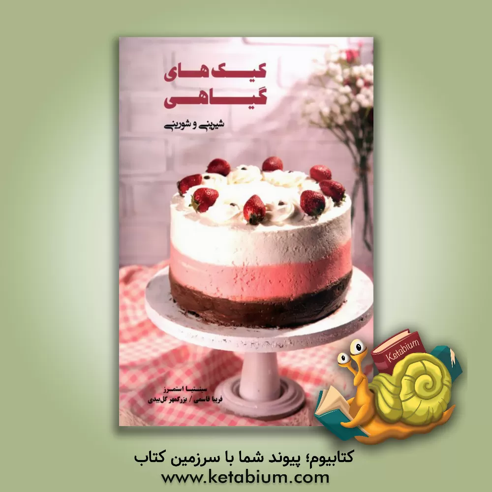 کتاب کیک‌های گیاهی: شیرینی و شورینی اثر فریبا قاسمی