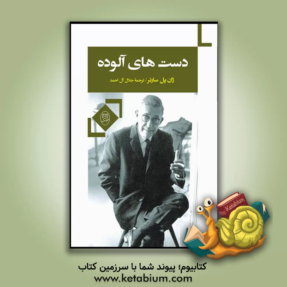 کتاب دست‌های آلوده اثر جلال آل‌احمد