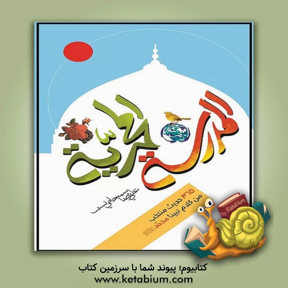 کتاب المدرسه المحمدیه: 365 حدیث منتخب من کلام نبینا محمد (ص) اثر علیرضا سبحانی‌نسب