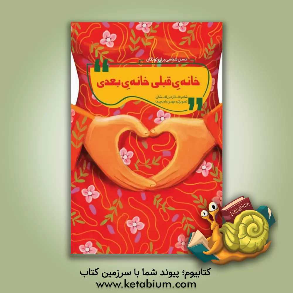 کتاب خانه‌ی قبلی، خانه‌ی بعدی اثر فائزه زرافشان