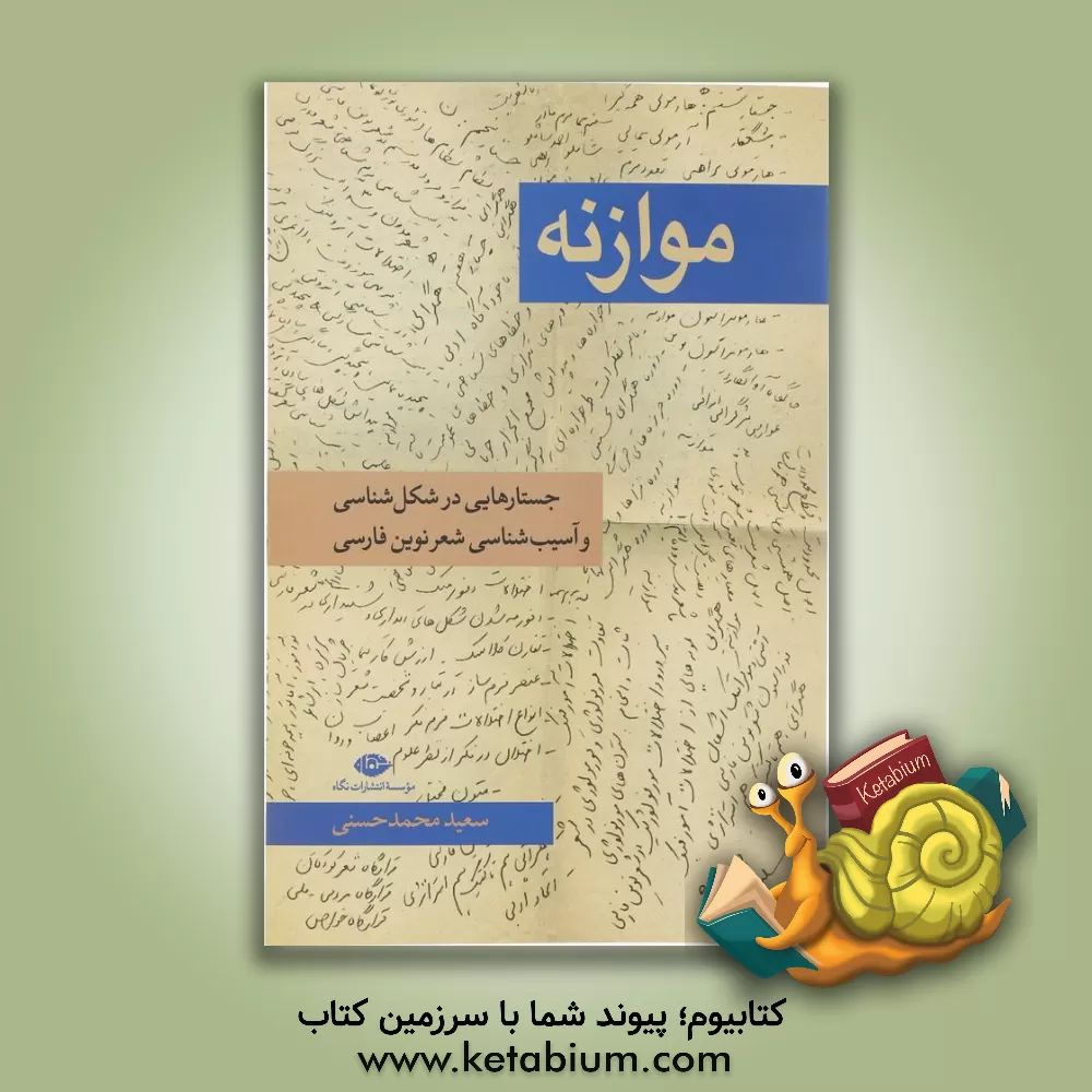 کتاب موازنه: جستارهایی در شکل‌شناسی و آسیب‌شناسی شعر نوین فارسی اثر سعید محمدحسنی