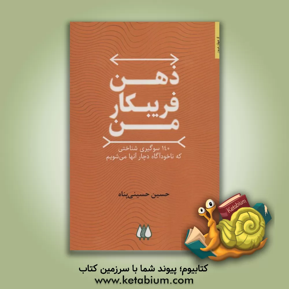 کتاب ذهن فریبکار من: 140 سوگیری شناختی که ناخودآگاه دچار آنها می‌شویم اثر حسین حسینی‌پناه