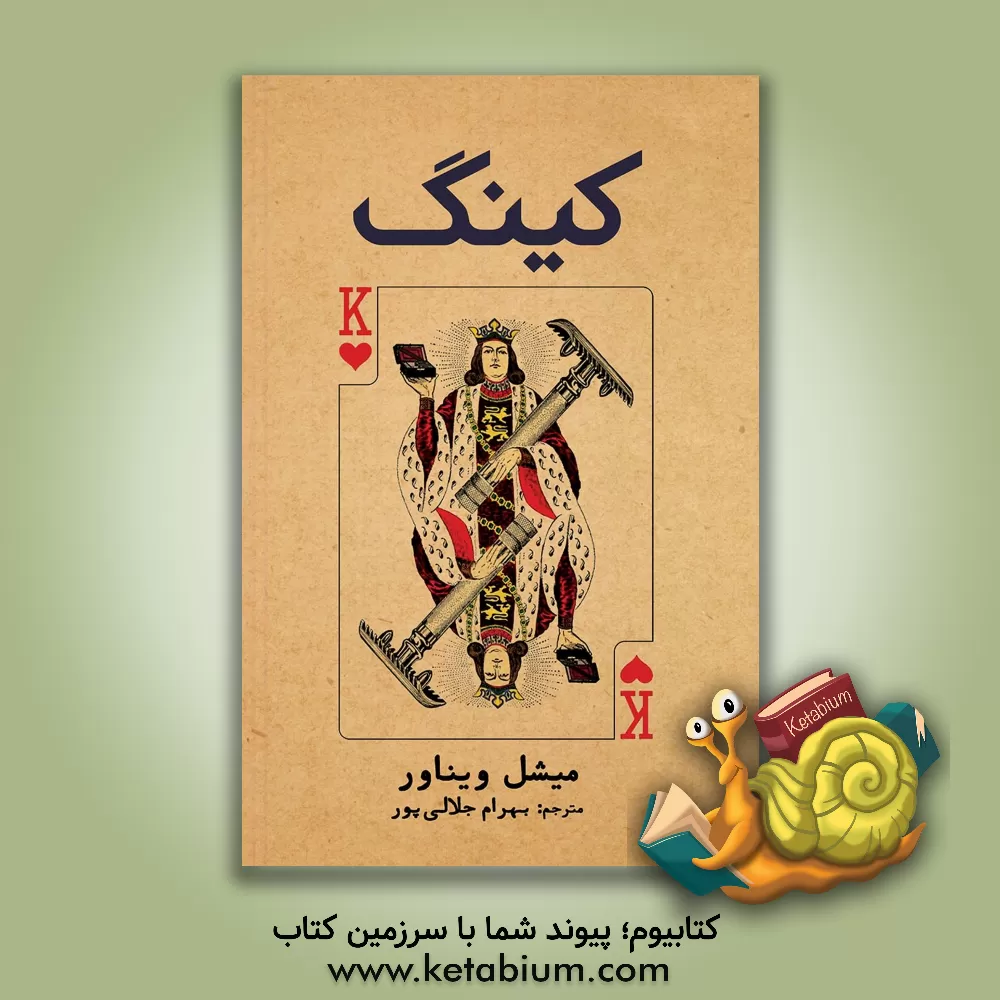کتاب کینگ اثر بهرام جلالی‌پور
