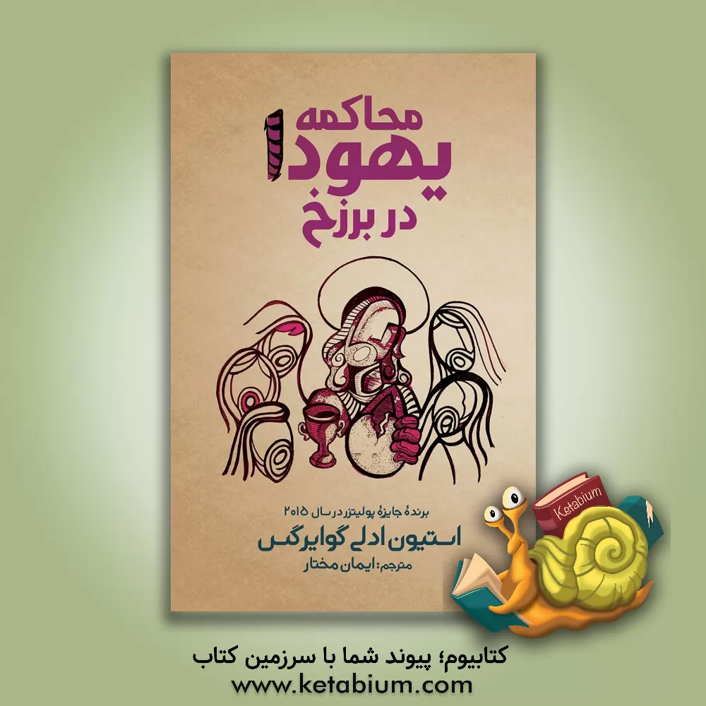 کتاب محاکمه یهودا در برزخ اثر استیون‌ادلی گوایرگس