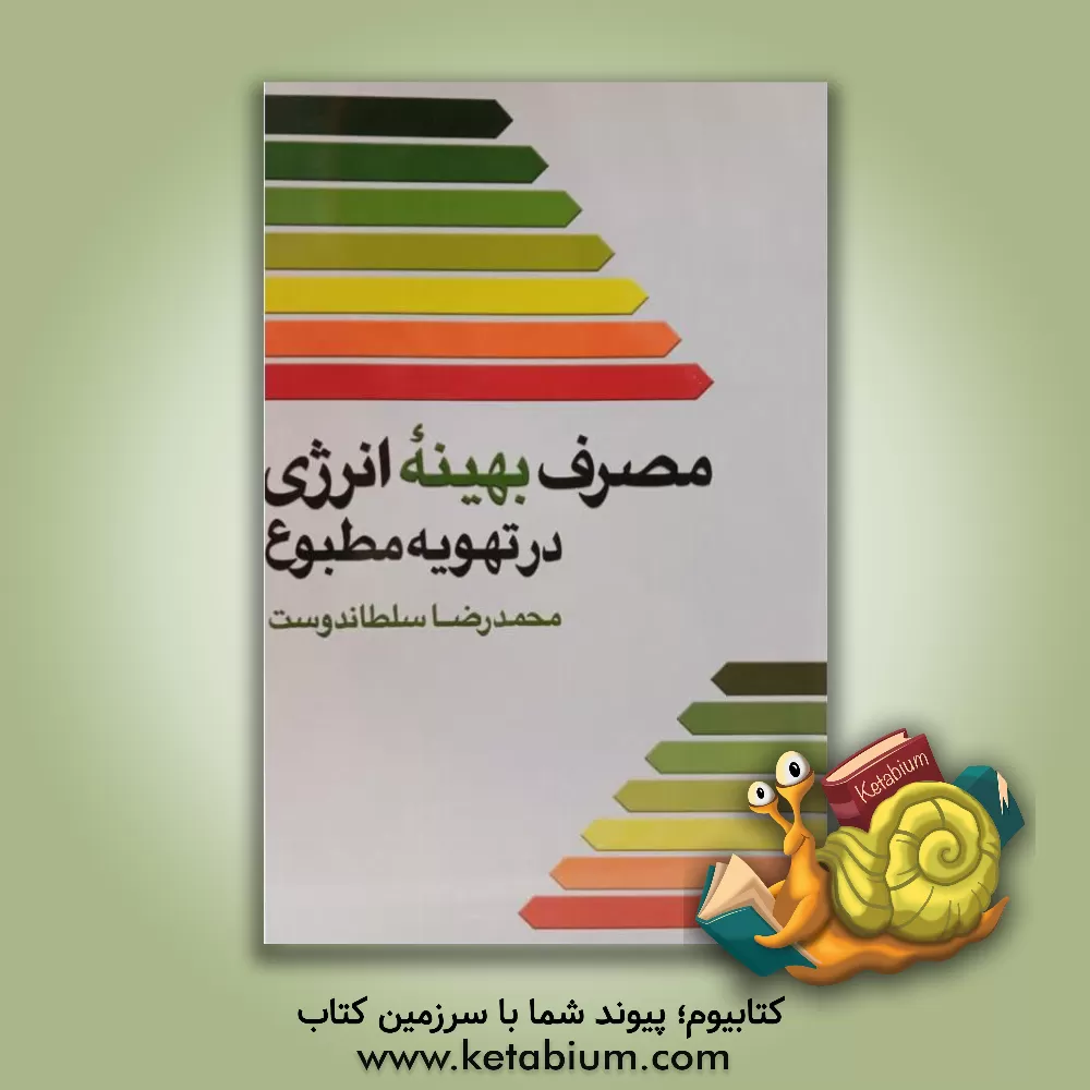 کتاب مصرف بهینه انرژی در تهویه مطبوع اثر محمدرضا سلطاندوست