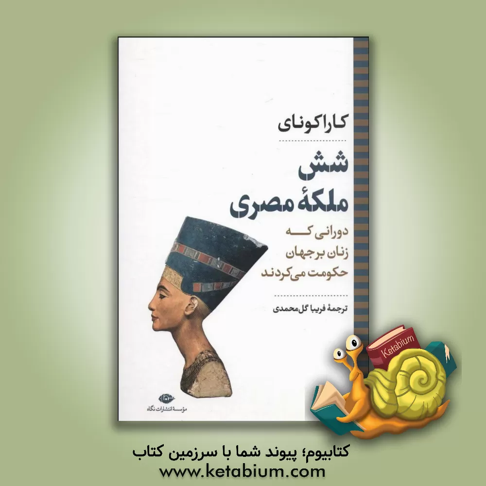 کتاب شش ملکه مصری: دورانی که زنان بر جهان حکومت می کردند |اثر کارا کونای