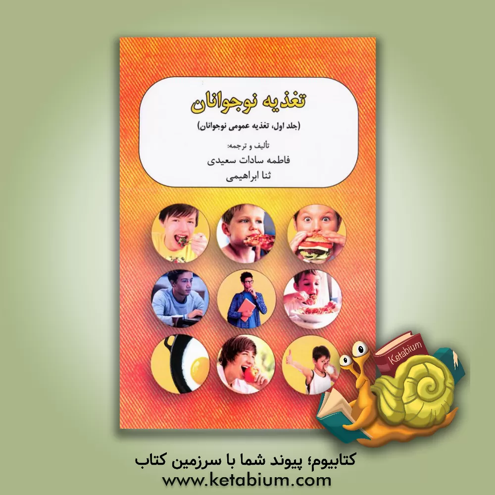 کتاب تغذیه نوجوانان: تغذیه عمومی نوجوانان (1) اثر فاطمه‌سادات سعیدی
