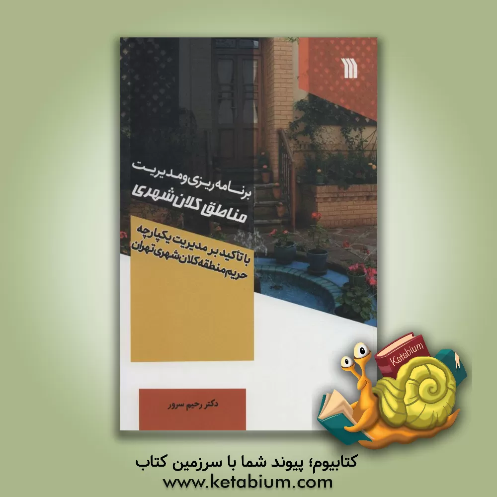 کتاب برنامه‌ریزی و مدیریت مناطق کلان‌شهری: با تاکید بر مدیریت یکپارچه حریم مناطق کلان‌شهری تهران اثر رحیم سرور