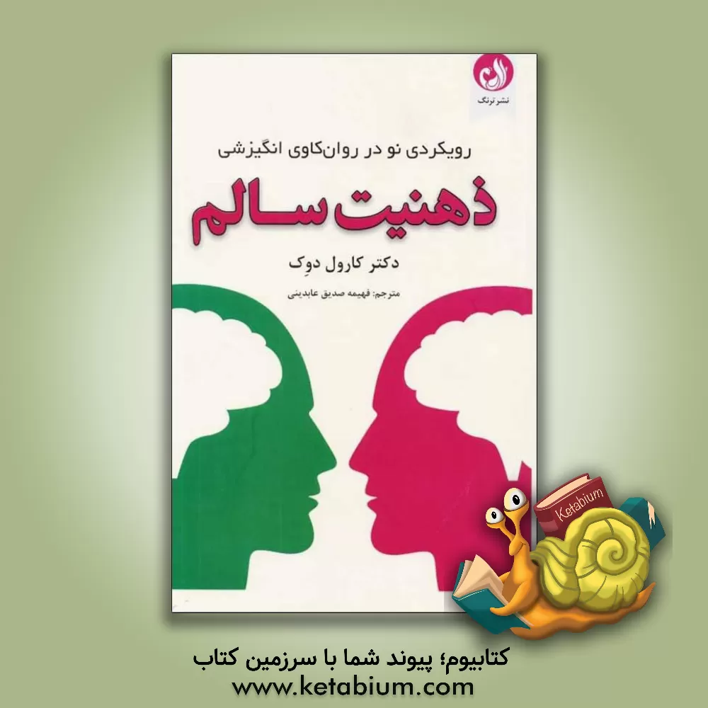 کتاب ذهنیت سالم: رویکردی نو در روانکاوی انگیزشی |اثر کارول اس. دوک
