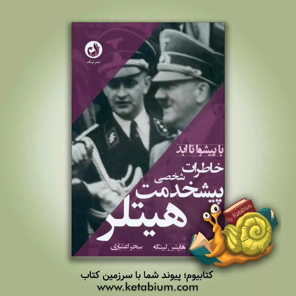 کتاب با پیشوا تا ابد: خاطرات پیشخدمت شخصی هیتلر اثر هاینتس لینگه