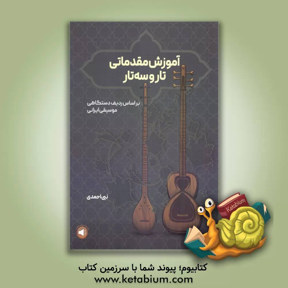 کتاب آموزش مقدماتی تار و سه‌تار: بر اساس ردیف دستگاهی موسیقی ایرانی اثر نبی احمدی