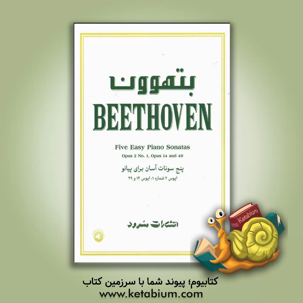 کتاب بتهوون: پنج سونات آسان برای پیانو |اثر لودویگ وان بتهوون