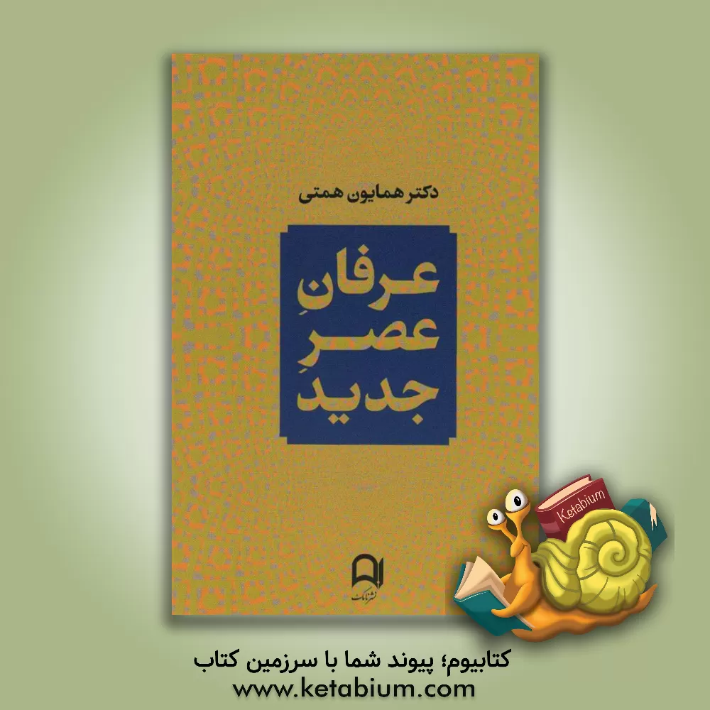 کتاب عرفان عصر جدید |اثر همایون همتی