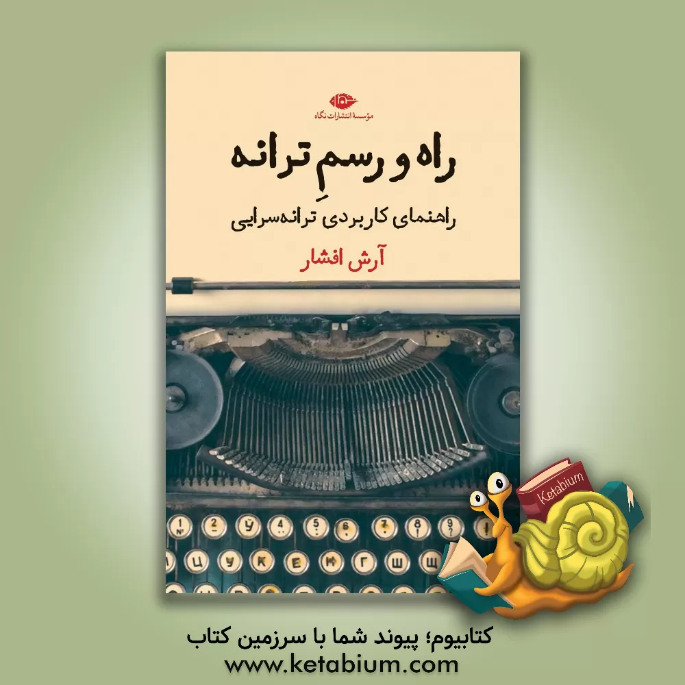 کتاب راه و رسم ترانه: راهنمای کاربردی ترانه سرایی |اثر آرش افشار