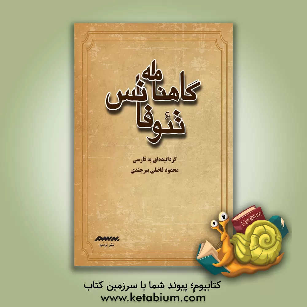 کتاب گاهنامه تیوفانس: اخبار سال های 602 تا 812 میلادی (بیست سال پیش از آغاز سالشمار قمری تا 196 قمری) |اثر محمود فاضلی بیرجندی