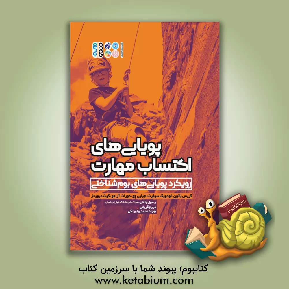 کتاب پویایی‌های اکتساب مهارت: رویکرد پویایی‌های بوم‌­شناختی اثر مریم قربانی