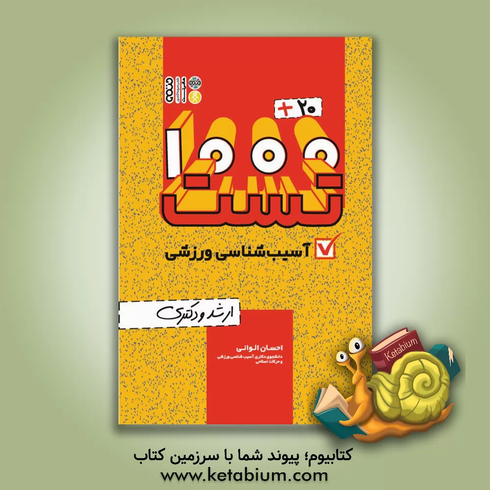 کتاب 20 + 1000 تست آسیب‌شناسی ورزشی ارشد و دکتری اثر احسان الوانی