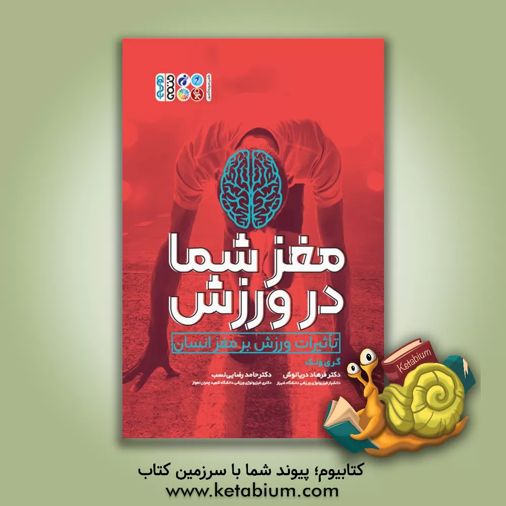 کتاب مغز شما در ورزش (تاثیرات ورزش بر مغز انسان) اثر فرهاد دریانوش