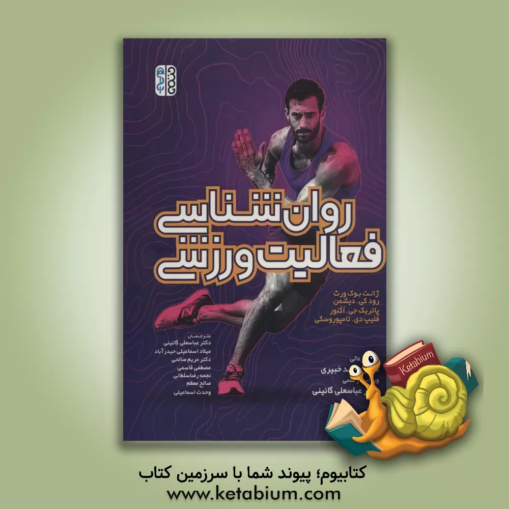 کتاب روان‌شناسی فعالیت ورزشی اثر مصطفی قاسمی