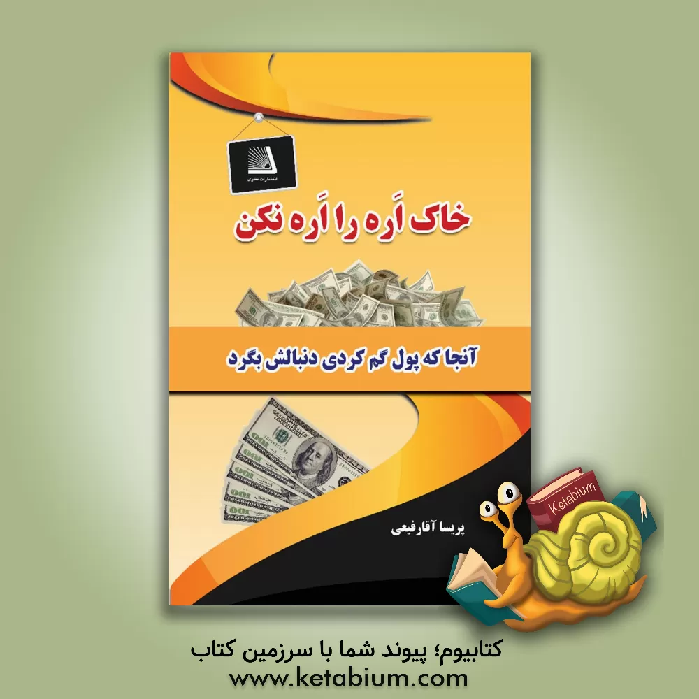 کتاب خاک اره را اره نکنید اثر معصومه آقارفیعی