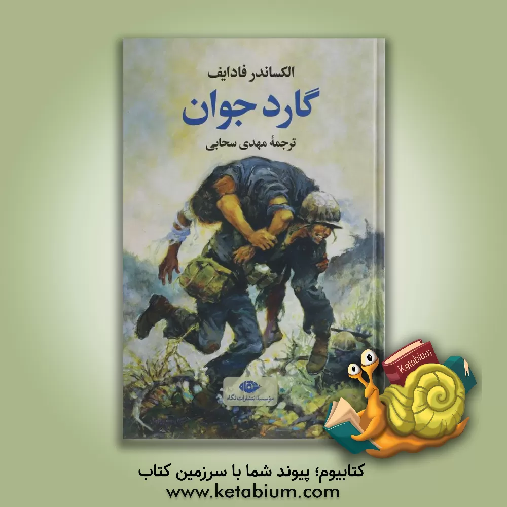 کتاب گارد جوان اثر الکساندروویچ فادیف