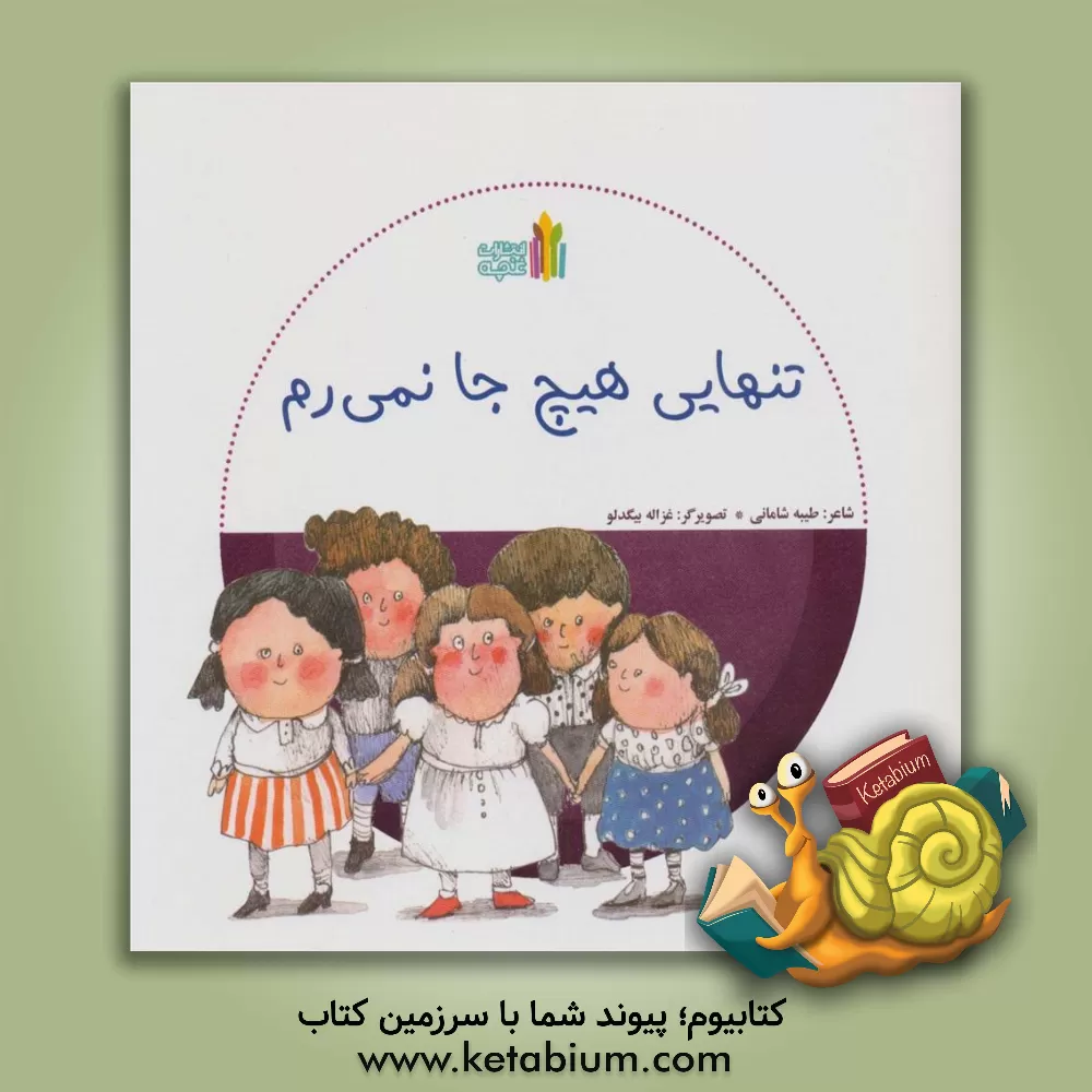 کتاب تنهایی هیچ جا نمی‌رم اثر طیبه شامانی