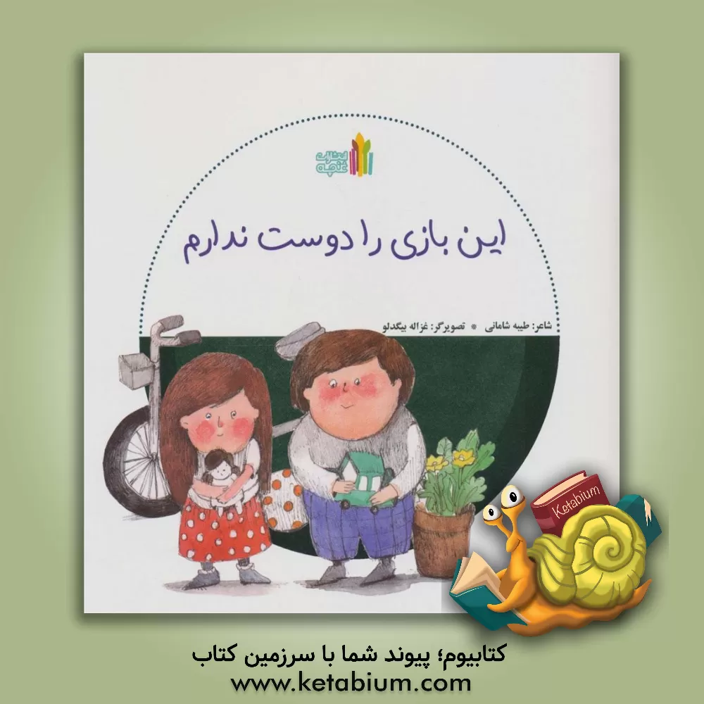 کتاب این بازی را دوست ندارم اثر طیبه شامانی