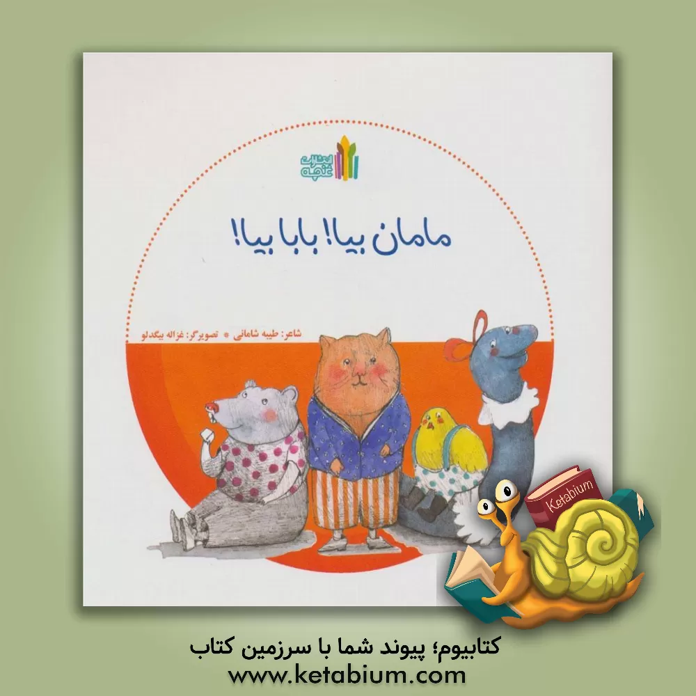 کتاب مامان بیا، بابا بیا اثر طیبه شامانی